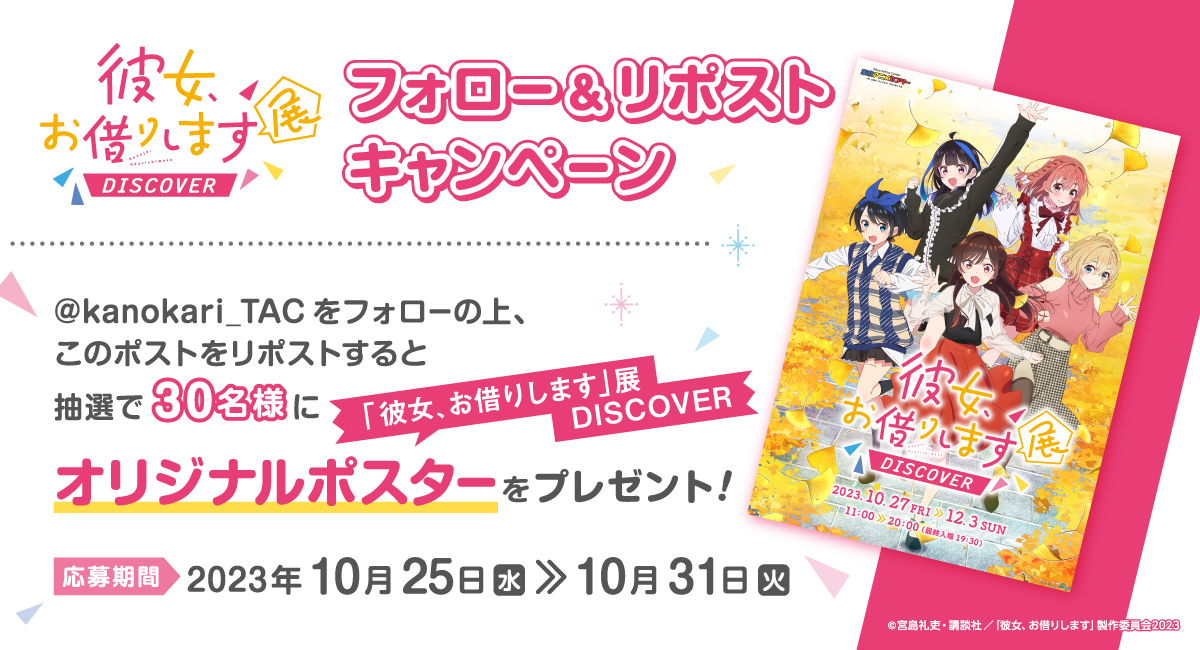 フォロー＆リポストキャンペーン✍
￣￣￣￣￣￣￣￣￣￣￣￣￣￣￣
かのかり展のキービジュアルポスターを
抽選で30名様にプレゼント🎁
▼応募方法

①<a href="/kanokari_TAC/">「彼女、お借りします」展 DISCOVER【公式】</a>をフォロー
②このツイートをリポスト

#彼女お借りします #かのかり展

💙チケットも絶賛販売中です💙
eplus.jp/kanokari_exhib…