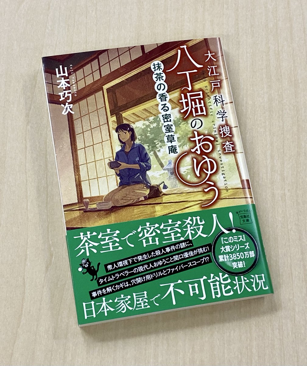 【近刊】
山本巧次さんの人気シリーズ最新刊『大江戸科学捜査　八丁堀のおゆう　抹茶の香る密室草庵』の見本が出来上がりました！ 今回は「Ｄ坂の殺人事件」や『本陣殺人事件』『花の棺』等々に連なる〈日本家屋の密室殺人〉におゆうが挑戦！ 発売は11月7日です🗝️