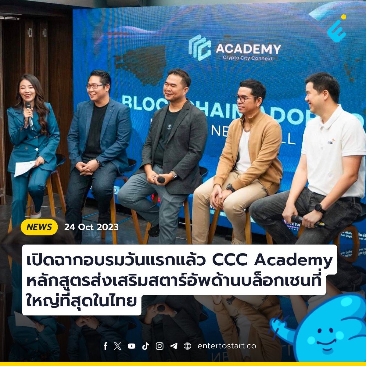 เปิดฉากอบรมวันแรกแล้ว CCC Academy หลักสูตรส่งเสริมสตาร์ทอัพด้านบล็อกเชนที่ใหญ่ที่สุดในไทย

ดร.นที เทพโภชน์ ผู้ก่อตั้ง โครงการ CCC Academy (<a href="/Chiangmaicrypto/">Crypto City Connext</a>) กล่าวว่า หลักสูตรนี้มีวัตถุประสงค์เพื่อสร้าง Community ของ Blockchain ให้เกิดการรวมกันทั้งจากภาครัฐและภาคเอกชน