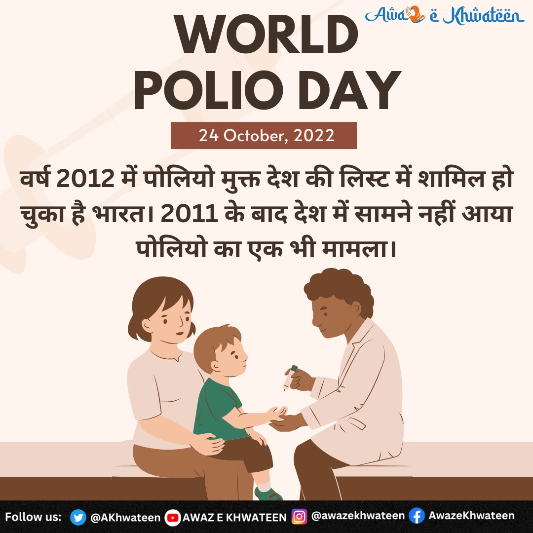 विश्व पोलियो दिवस : पोलियो मुक्त देश की सूची में शामिल है भारत.

#पोलियो #EndPolio #PolioFreeWorld #PolioEradication #VaccinesWork
#PolioAwareness #GlobalHealth
#VaccinateToEradicate #Rotary4Polio #PolioVaccination
#EveryChildPolioFree #PublicHealth #PolioFreeFuture