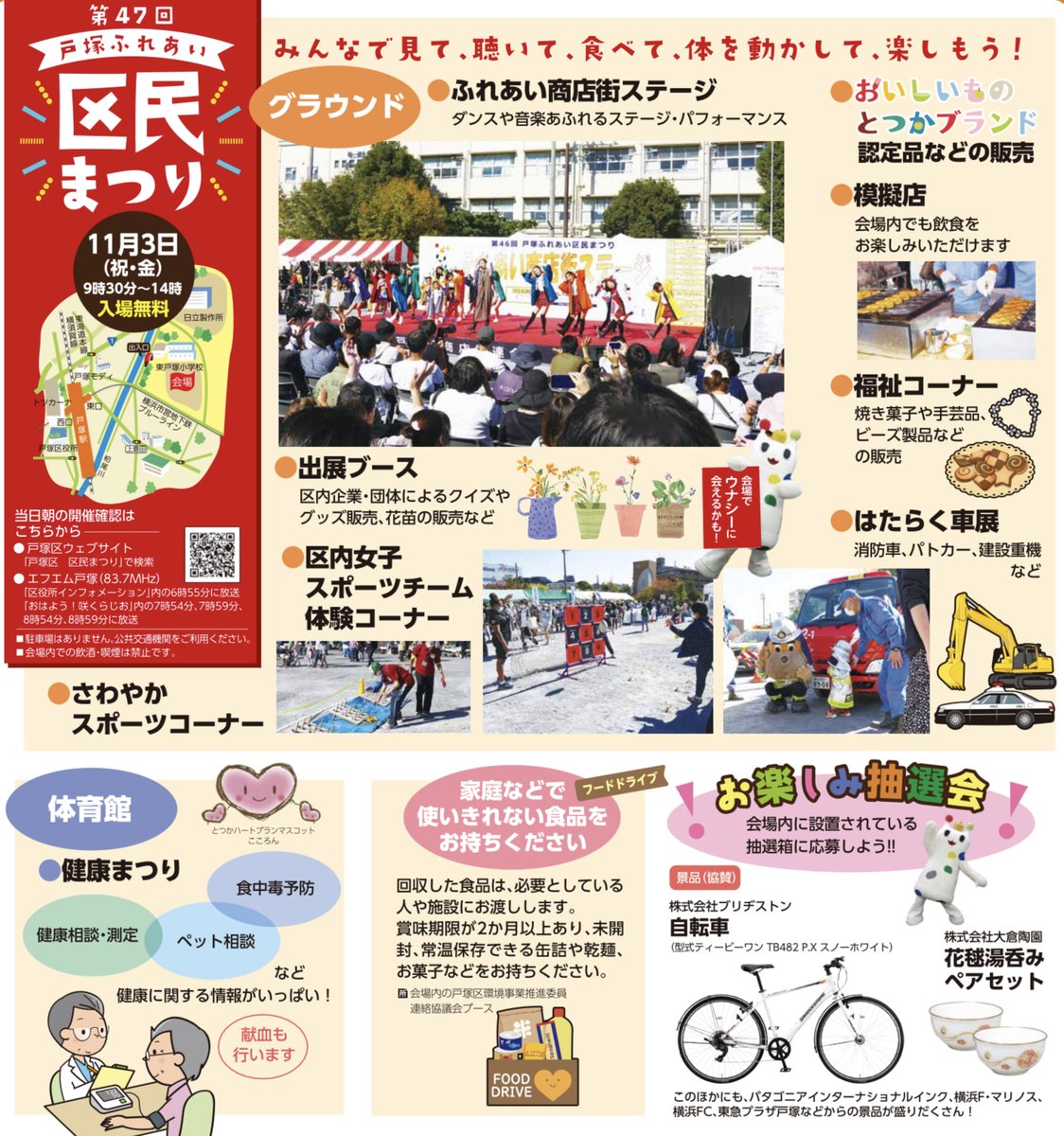 yokohama_ttk's tweet photo. 【11月3日は、#戸塚ふれあい区民まつり🌟】

今年も楽しいイベントや���テージが
盛りだくさん🥰🥳🤩

#お楽しみ抽選会 もお見逃しなく🎵

#戸塚区　#区民まつり https://t.co/VrnjamHLM3