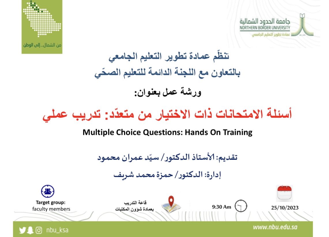 DevelopmentNBU's tweet photo. بالتعاون مع اللجنة الدائمة للتعليم الصحّي

تنظّم عمادة تطوير التعليم الجامعي

    ورشة عمل بعنوان:

✨أسئلة الامتحانات ذات الاختيار من متعدّد: تدريب عملي✨ https://t.co/YY04oxlYpW