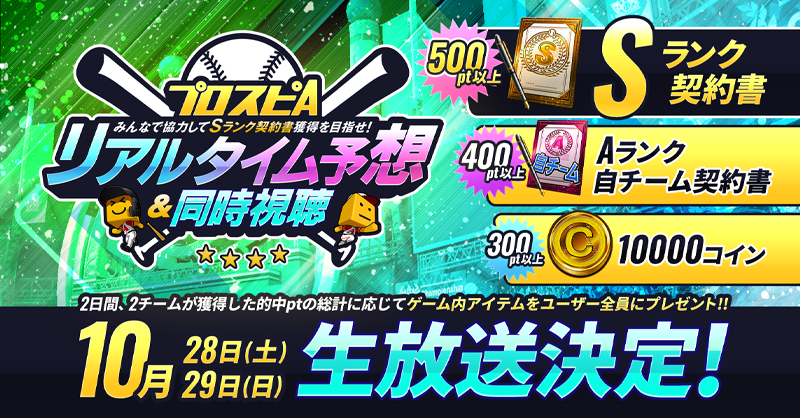 prospiA_PR's tweet photo. みんなで協力してSランク契約書獲得を目指せ！
#プロスピA リアルタイム予想＆同時視聴！
10/28(土)・29(日) 配信決定！

ゲストたちがリアルタイム予想に挑戦、的中ptに応じてゲーム内アイテムをみんなにプレゼント📷
ぜひ番組を視聴して球団とゲストを応援してね📷 https://t.co/4RmvSLh4oK