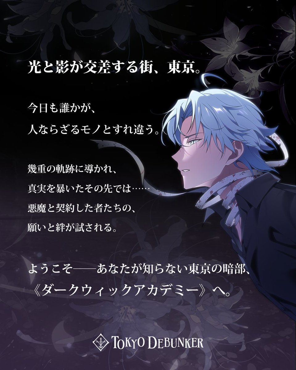 🎉東京ディバンカー公式HP更新🎉

公式HPの情報を更新いたしました！

登場キャラクターやストーリーのあらすじをご確認いただけます！

キャラクター情報は随時更新予定、お楽しみに♪
tokyodebunker.com

#東デバ