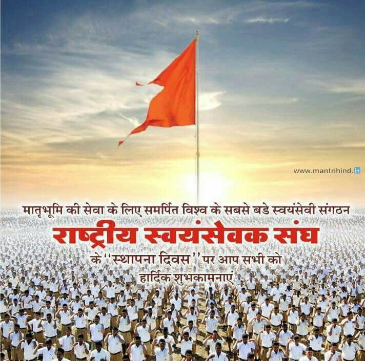 JayeshBarai5's tweet photo. मातृभूमि की सेवा के लिए समर्पित विश्व के सबसे बड़े स्वयंसेवी संगठन राष्ट्रीय स्वयंसेवक संघ के "स्थापना दिवस" पर आप सभी को हार्दिक शुभकामनाएं🙏🎈
#Vijyadasmi 
#RSS https://t.co/YD0cSIktNU