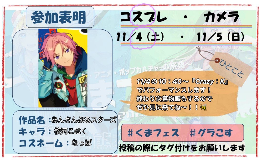 nappo_Free's tweet photo. 日付近くなったんで、参加表明〜🥳
くまフェス1日目に『Crazy:K』でステージでます🌸
10:40〜パフォーマンスで、終わり次第物販もします🐝
黄色いペンライト降って🪄🪄✨
応援しに来てね〜(˶ᐢᗜᐢ˶)
#くまフェス #グラこす https://t.co/rqZPMmA6xt