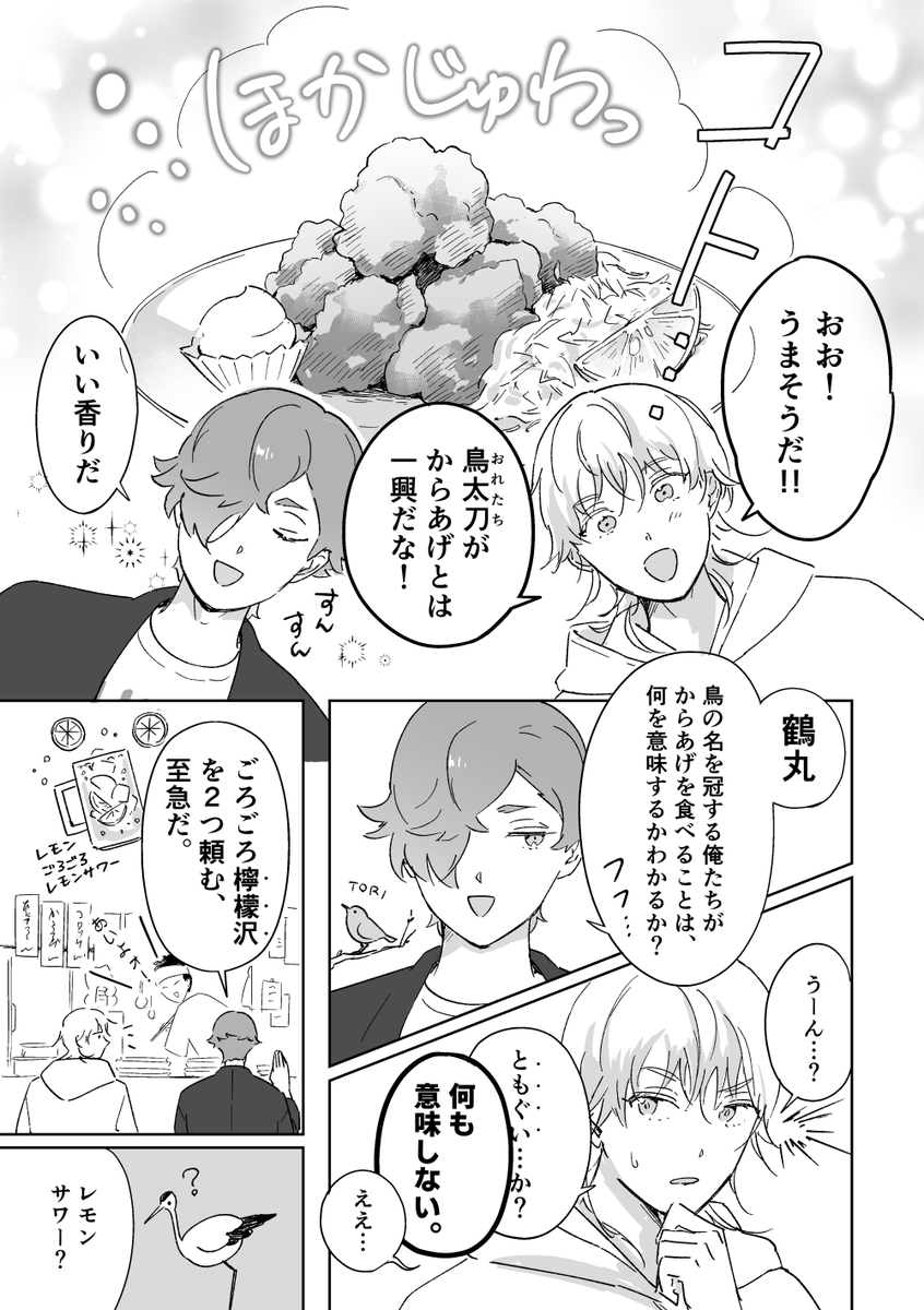 🚩新刊サンプル
「からあげレモンサワーとりたち」
 鶯丸&鶴丸が居酒屋に行く短いお話です🍻
10/28にwebイベント内にて「本編15Pを展示」します。通販も同日に始まる予定なので、また追記します
 詳細はpixivにて→https://t.co/Sqpq0LVgV9 