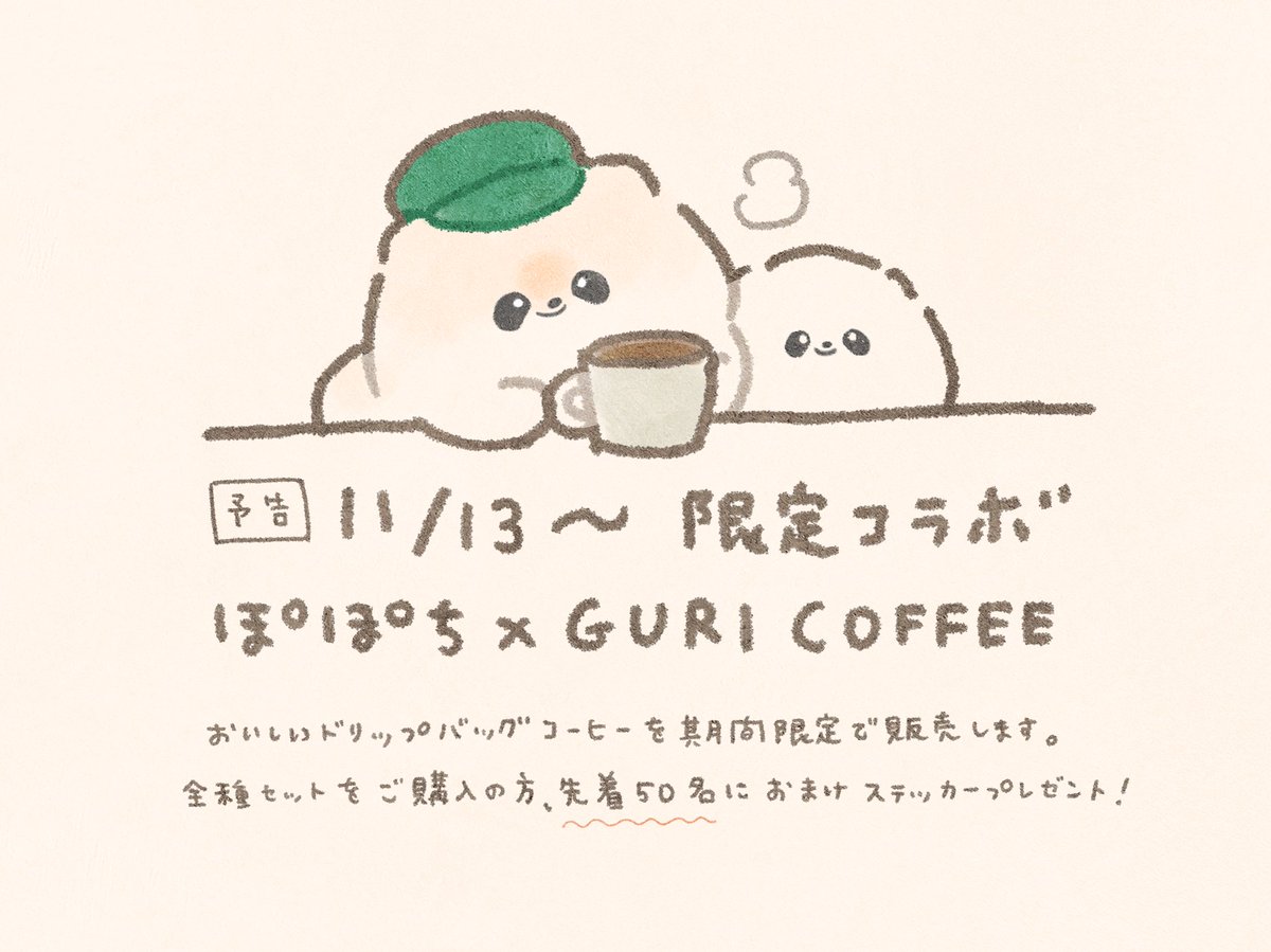 【予告】ぽぽち×GURI COFFEE 11/13〜ぽぽち&ぱぴちデザインのおいしいドリップバッグコーヒーが期間限定で発売されます꒰ ՞•ﻌ•՞ ꒱☕✨  プレゼント企画も実施予定🎁✨ ぐりさん(@gri_mny)をフォローして続報をお待ちください☕