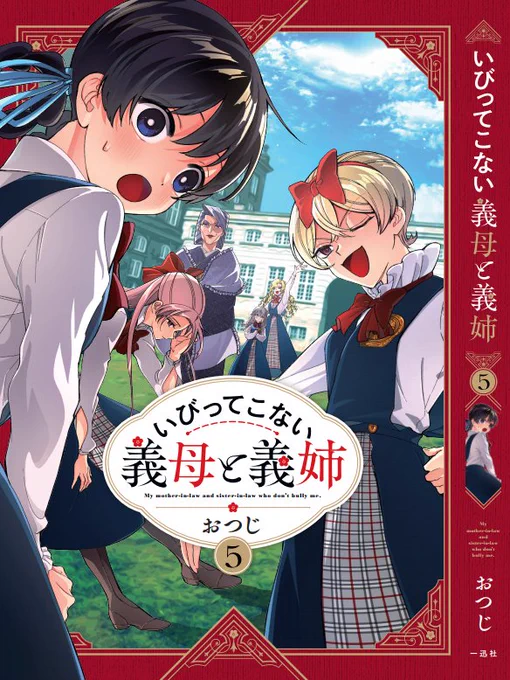 明日10/25(水)『いびってこない義母と義姉』最新⑤巻の発売です～!書店特典をまとめていただきましたのでどうぞご活用いただければ幸いです! かわいいのいっぱい描けました! 