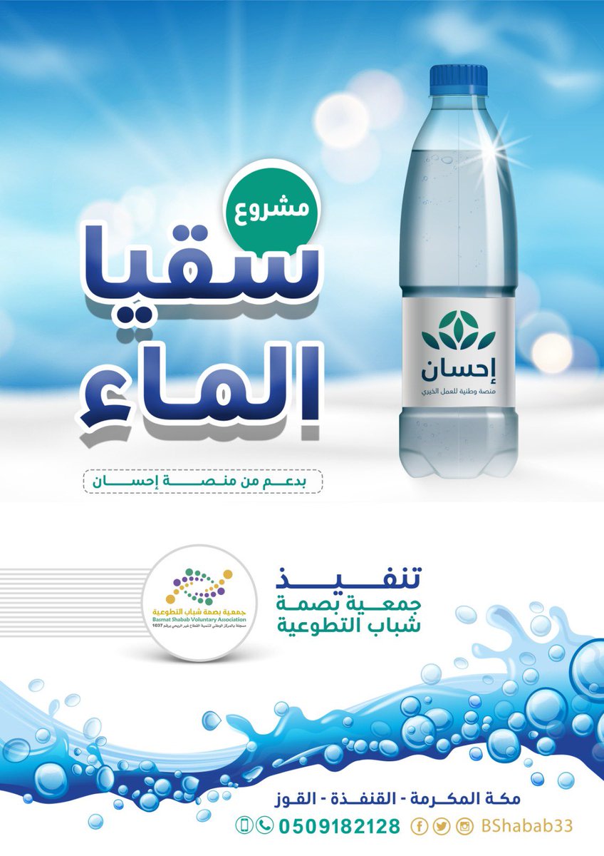 BShabab33's tweet photo. ينطلق -بمشيئة الله- غدًا مشروع سقيا الماء بدعم من منصة #إحسان للعمل الخيري والذي يستهدف توفير أكثر من ٣٠ فرصة تطوعية وأكثر من ٢٥٠ مستفيد داخل نطاق محافظة #القنفذة.

#بصمة_شباب
#عطاء_متجدد https://t.co/txzhPPmYqg