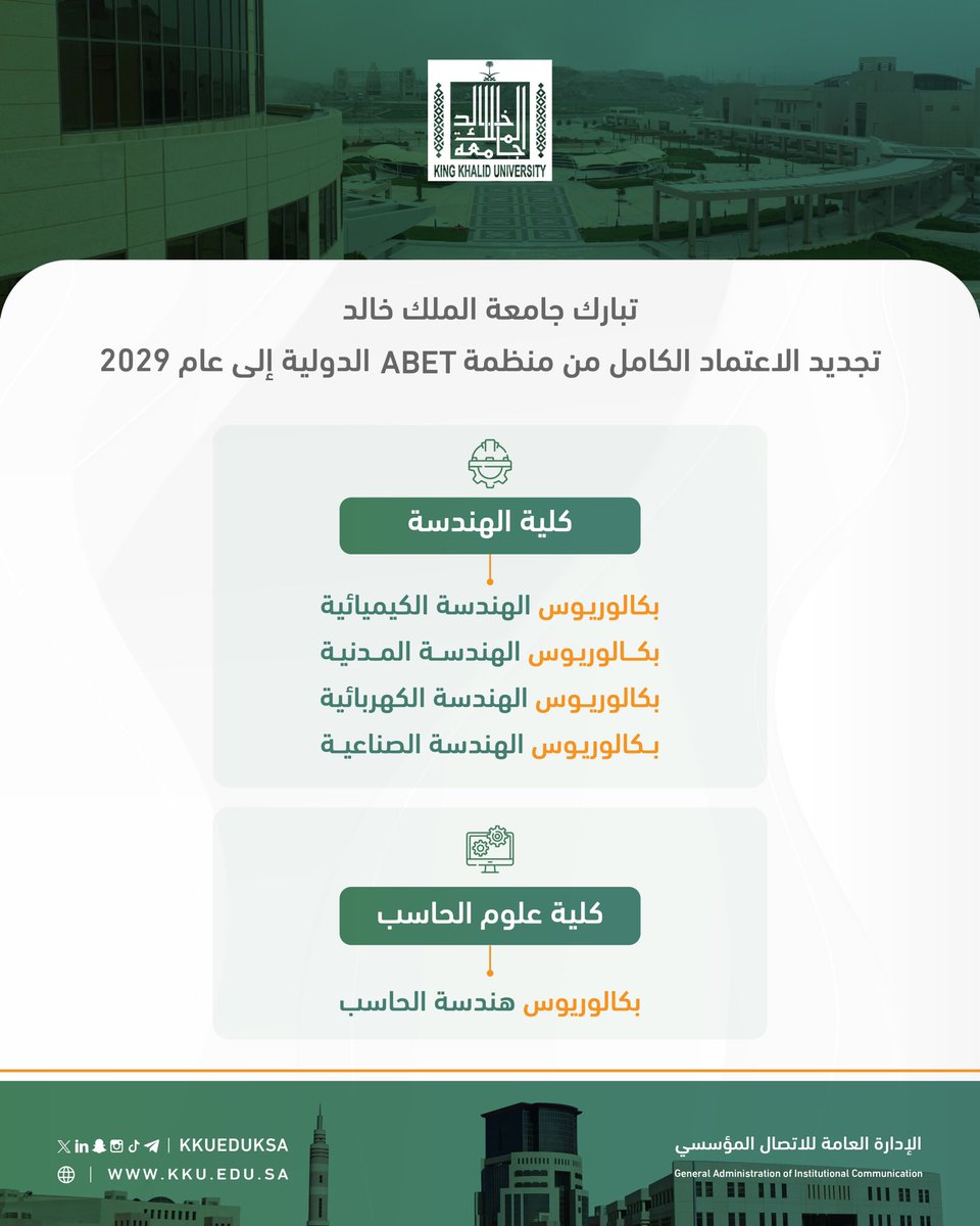 تبارك #جامعة_الملك_خالد تجديد الاعتماد الأكاديمي الكامل لـ 5 برامج بكليتي الهندسة وعلوم الحاسب من منظمة #ABET الدولية..