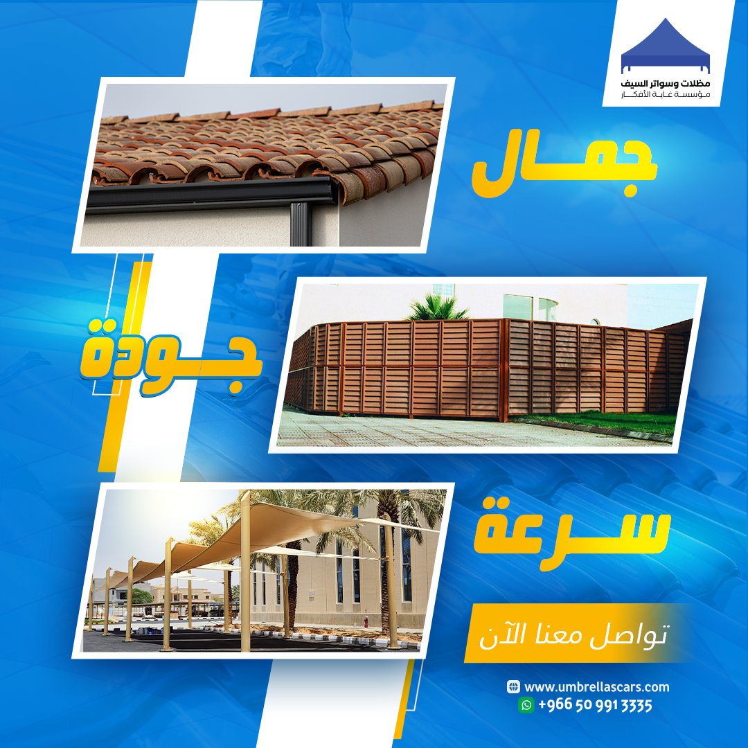 alsaiftent_sa's tweet photo. نوفرلك تصاميم مميزة ومتنوعة للمظلات و السواتر و القرميد👌🏻

تتمتع بمواصفات عالمية بأعلى جودة وأفضل سعر👌
وننفذلك في وقت قياسي ✅
عنوان الفخامة والثراء✨
تواصل معنا الحين 📞
0509913335
#مظلات_سيارات #الرياض #هناجر_مستودعات_مظلات_سواتر
#قرميد #الرياض #مظلات_سيارات https://t.co/TmUxMyKeHB