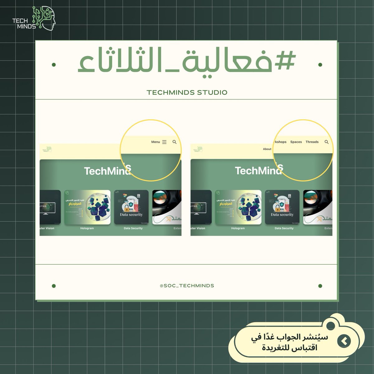 رجعلنا لكم بسؤال جديد من #فعالية_الثلاثاء ✨

سؤال اليوم يخص مصممين UI/UX 🎨
من وجهة نظركم ماهي الطريقة الصحيحة لعرض التنقلات في موقع الويب؟ 🤔
 يسار || يمين
