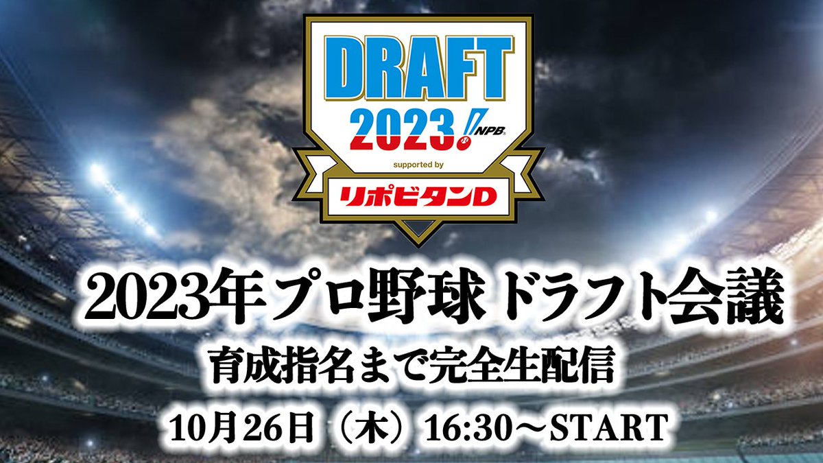 max_orix's tweet photo. 【告知】プロ野球ファン大集合！10/26プロ野球ドラフト会議2023 育成指名まで完全生放送SP 

https://t.co/TXfwx8Efka

#Bs2023 https://t.co/P38yl0hjwB