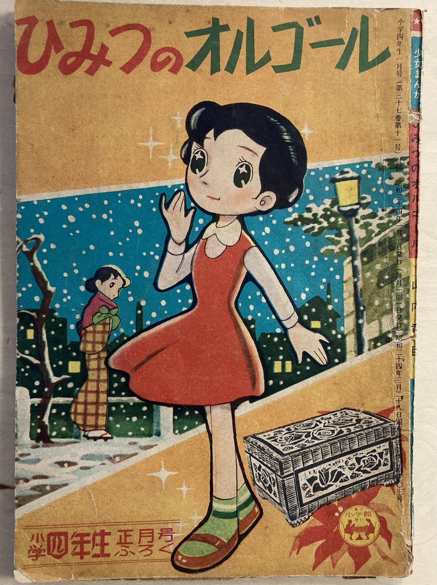 表紙の女の子が可愛いので、古本市でなんとなく買った(安かった)学年誌の付録漫画(小学四年生 昭和34年1月号)の作者が→ 