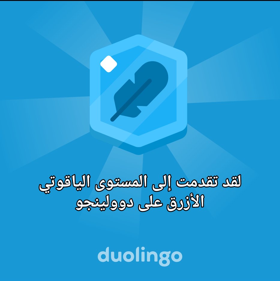 alaawrda1's tweet photo. لقد تقدمت إلى المستوى الياقوتي الأزرق على دوولينجو https://t.co/6wvaL5nUSB