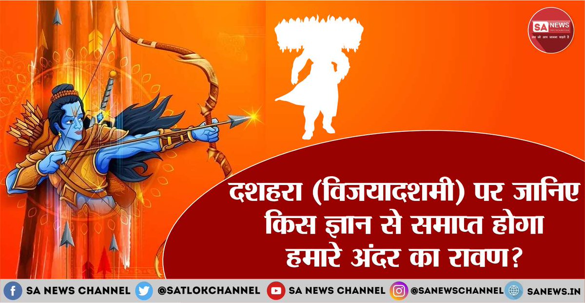 हर साल दशहरा का त्योहार बुराई पर अच्छाई की जीत की खुशी के रूप में मनाया जाता है। यानि बुराइयों को दूर कर अच्छाइयों को अपनाने का त्योहार है दशहरा। इस दिन भगवान राम ने लंका के राजा रावण को मारा था। भारतीय संस्कृति में इस त्योहार को विजयादशमी भी कहा जाता है। आइए इस वर्ष आदि राम के ब