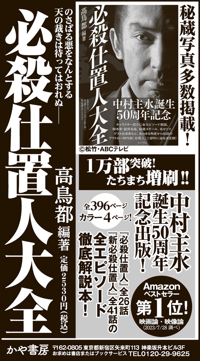 必殺仕置人大全新聞広告集ふたたび。