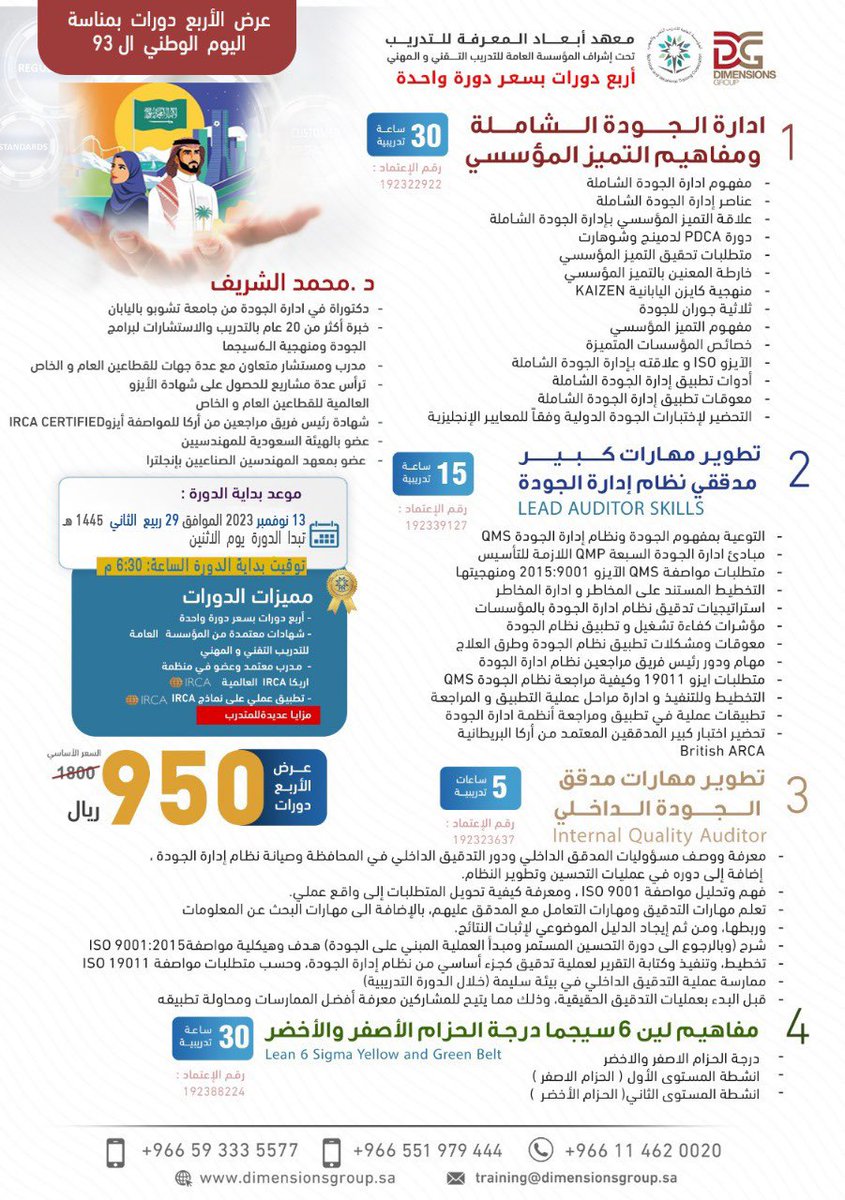 👈🏻الأثنين  13 /  نوفمبر 
#29 ربيع الثاني
⛔️عرض4 #دورات * 4 شهادات 
مع د /محمد الشريف 
 
1️⃣دورة #الجودة_الشاملة والتميز المؤسسي TQM
2️⃣دورة كبير مدققي ادارة الجودة
3️⃣دورة مدقق الجودة الداخلي
4️⃣ لين سيجما 6 الحزام الاخضر والاصفر
للاستفسار 
0593335577
للتسجيل
academy.dimensionsgroup.sa/?page_id=31038