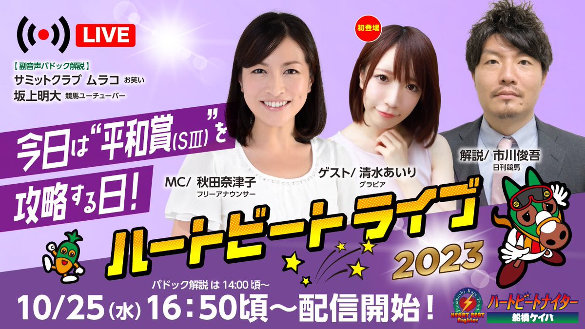 明日(10/25)の #船橋ハートビートライブ は‼️

14時から配信スタート🥕
進行 #ムラコ さん、パドック解説 #坂上明大 さん※音声のみ💡

16時50分からは🥕
#秋田奈津子 さん、#清水あいり さん、#市川俊吾 さんが登場します‼️

https://t.co/EViH1WS4Om

お楽しみに🎶

#船橋ケイバ https://t.co/k6OhnTLW8X