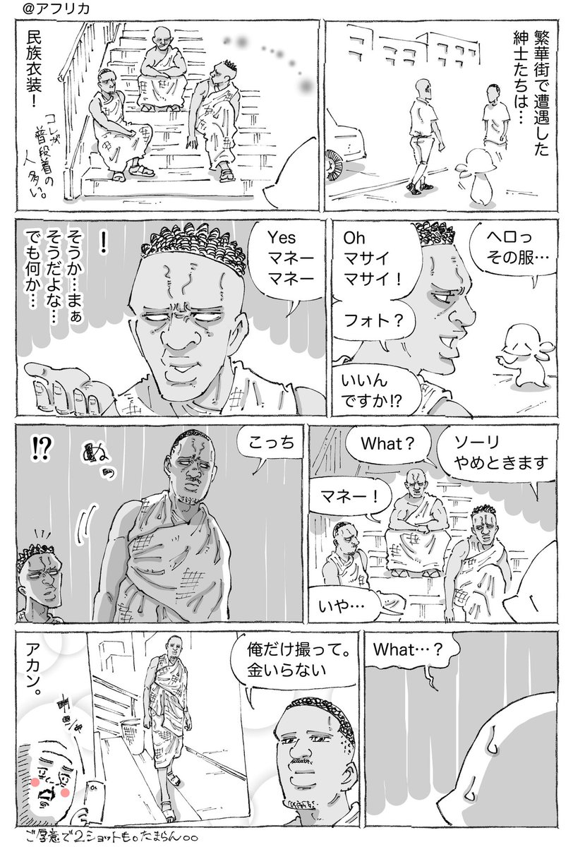 海外マサイ紳士の写真と要求。 