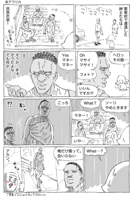 海外マサイ紳士の写真と要求。 