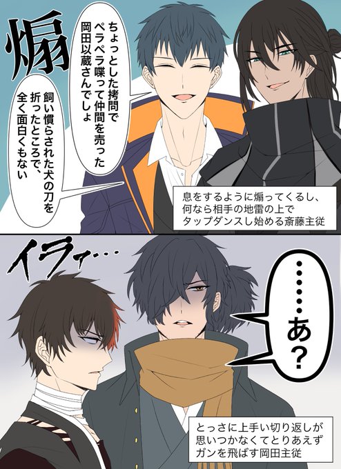 俺だけが楽しい主と一緒シリーズ☺️(fgo×刀剣乱舞) ⚠️孫六兼元の回想「咆吼、遠く」のネタバレあり 斎藤主従と岡田主従が同じような会話をしててニッコリした☺️ 似た者主従で可愛いね〜‼︎