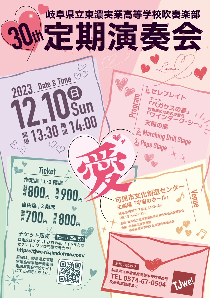 12月10(日)に行なわれます第30回定期演奏会のポスターができました！

記念すべき30回目の定演のテーマは「愛」❤️です。2023年度の東実吹部のテーマが「ワイン」🍷ですから、今年の生徒たちはちょっぴり大人な感じです😎