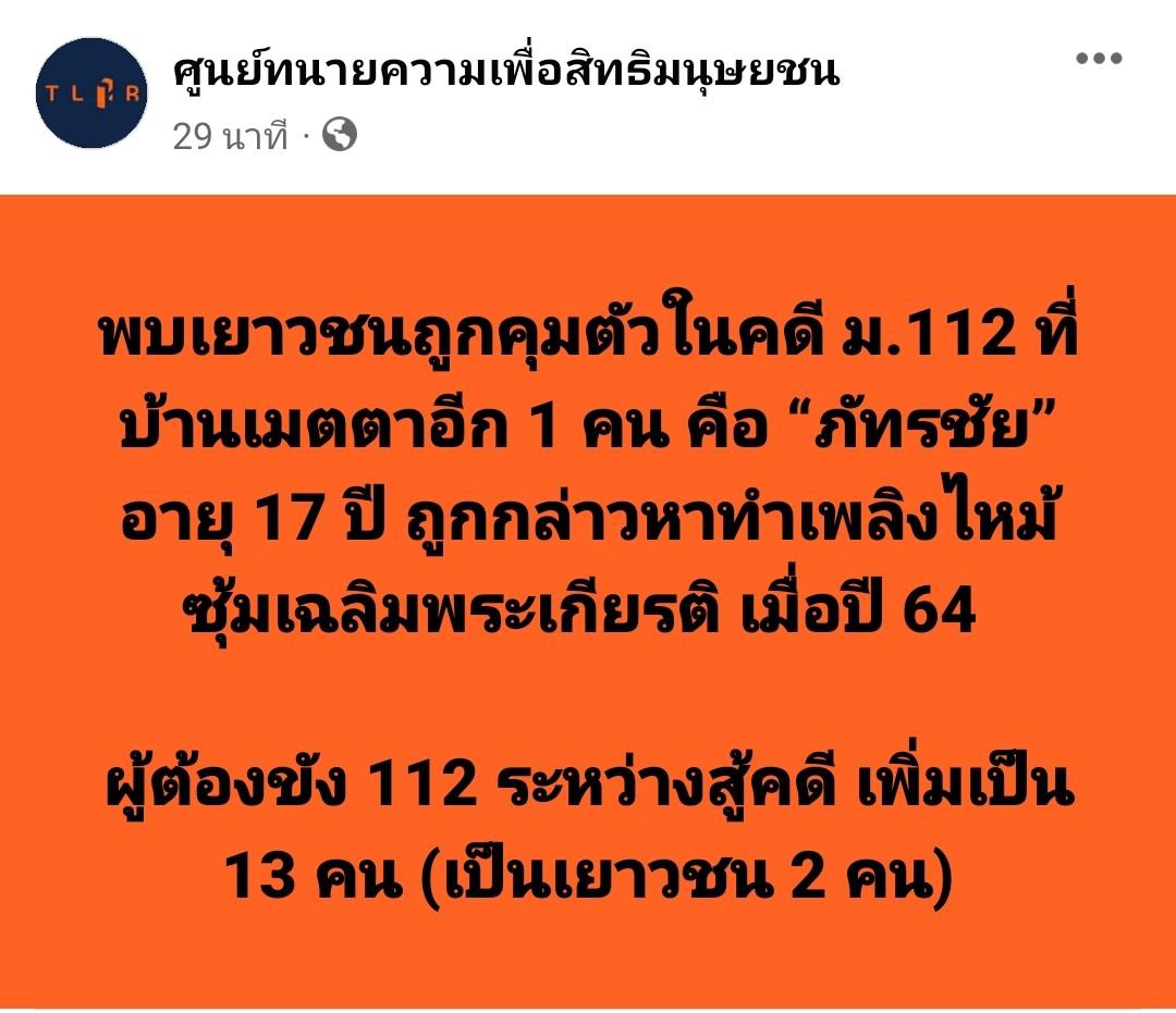jjookklong3's tweet photo. คดีนี้ผู้ปกครองไม่ได้เลือกใช้ทนายจากศูนย์ทนายความสิทธิฯ มาตั้งแต่ต้น เลยไม่ตกเป็นเหยือการปั่นกระแสหากินของคนบางกลุ่ม

แต่ศูนย์ทนายฯ ดันไปรู้มาโดยบังเอิญว่าตอนนี้เด็กอยู่บ้านปราณี ขบวนการอีห้อยโหนจึงโผล่มา ดูแค่ข้อกล่าวหา "ทำเพลิงไหม้" ก็เห็นแววของการเริ่มบิดเบือนแล้วค่ะ  😮‍💨 https://t.co/KGUfMLWVOb