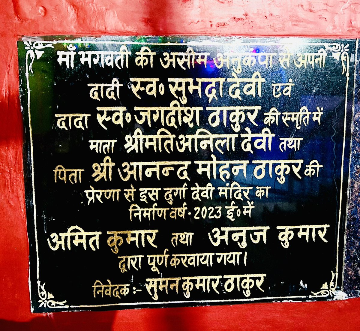 dranuj_k's tweet image. ईश्वर ने हमारे परिवार को एक बेहद पवित्र कार्य के लिये चुना जिसके फलस्वरूप अपने गाँव में 
माँ भगवती के मंदिर का निर्माण कार्य संपन्न कराने में हम लोग सक्षम हुए।

इस नेक कार्य में हर ग्रामीण का सहयोग भी हमें मिलता रहा।

आप सबों को दुर्गापूजा की हार्दिक शुभकामनाएँ।