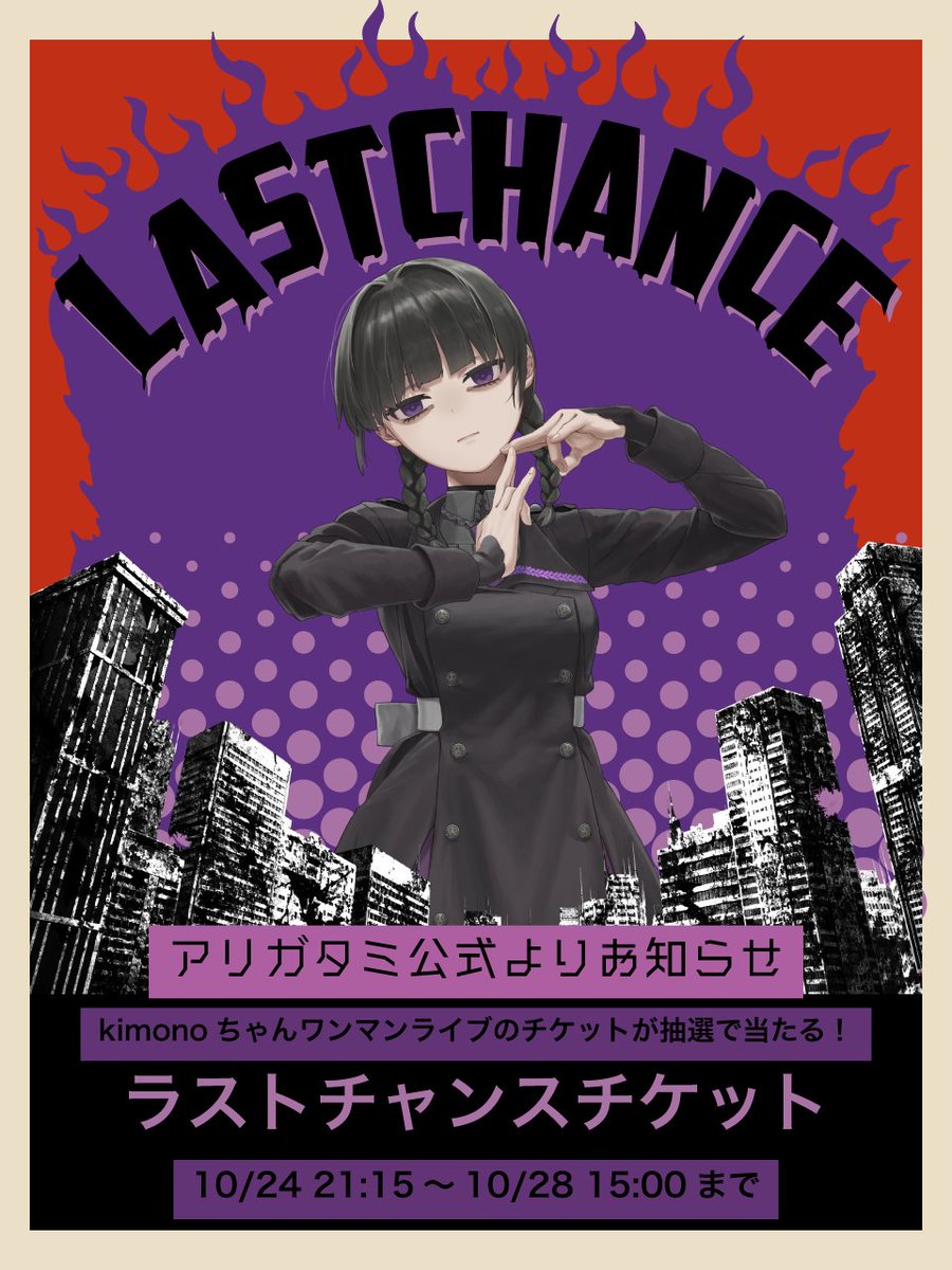 アリガタミ公式より重大なっ！お知らせ】 なんと、10月28日のkimono