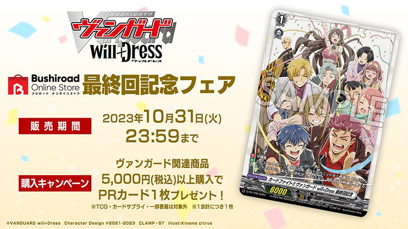 カードファイト!! ヴァンガード will+Dress 最終回記念　1枚 カードファイト!! ヴァンガード will+Dress」 最終回記念フェア