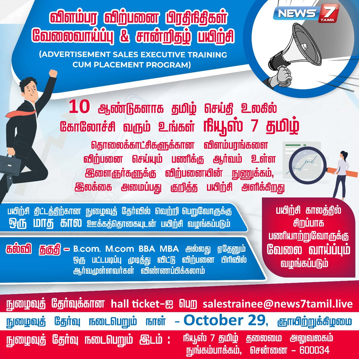 news7tamil's tweet photo. ро╡ро┐ро│роорпНрокро░ ро╡ро┐ро▒рпНрокройрпИ рокро┐ро░родро┐роиро┐родро┐роХро│рпН ро╡рпЗро▓рпИро╡ро╛ропрпНрокрпНрокрпБ & роЪро╛ройрпНро▒ро┐родро┤рпН рокропро┐ро▒рпНроЪро┐
https://t.co/WciCN2SQmv | #advertisement | #SalesExecutives | #PlacementProgram | #CertificateCourse | #News7Tamil | #News7TamilUpdates https://t.co/RuupUsnmXU