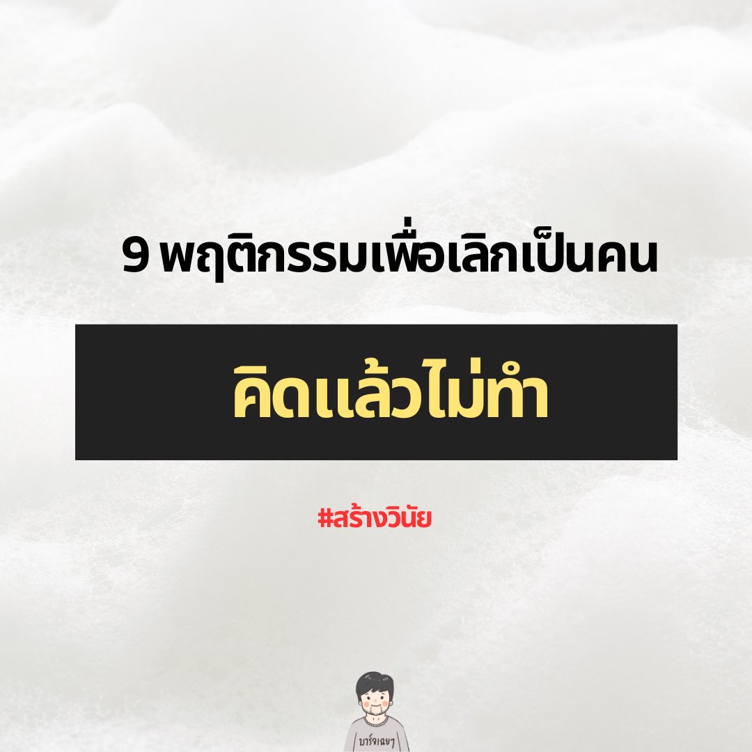 Basniixz's tweet photo. 9 พฤติกรรมเพื่อเลิกเป็นคิดแล้วไม่ทำ

1.ลงมือทำไปก่อน เลิกกังวลกับสิ่งที่ยังไม่เกิดขึ้น ลองเริ่มทำจากสิ่งที่ตัวเองถนัด ไม่ลองแล้วจะรู้ได้ยังไงว่าเวิร์คไม่เวิร์ค เพราะถ้าไม่ลงมือทำก็ไม่มีอะไรเปลี่ยนแปลงอยู่ดี

2.ทำแต่สิ่งที่ทำได้หรือสิ่งที่ชอบก่อน อย่ารอแต่จังหวะมากเกินไปจนเสียโอกาส จงจำไว้เสมอ อย่าเสียโอกาสเพียงไม่ใช่สิ่งที่ผมตัวเองไม่ต้องการ ลองทำมันดูมันอาจเปลี่ยนชีวิตคุณก็ไดิ

3.หาที่ปรึกษา พึ่งพาคนอื่นในเรื่องที่ตนเองไม่ถนัด ถ้ามีใครสักคนที่เราปรึกษาได้ตลอด มีความเป็นไปได้ที่เราจะลงมือทำมากขึ้น นี่คือ นิสัยคนที่ประสบความสำเร็จ

4.ไม่วางแผน การมีแผนเป็นเรื่องที่ดีแต่บางคนติดกับการวางแผนมากเกินไปจนไม่เกิดการลงมือทำ เพราะงั้นบางทีการไม่วางแผนขอแค่มีข้อมูลคร่าวๆก็โอเคแล้ว

5.พักผ่อน เมื่อเราเหนื่อยจะทำอะไรใหม่ๆไม่ได้ถ้าเราอยากทำอะไรหลายๆอย่างพร้อมกัน การทนง่วงทนเหนื่อยจนร่างกายเกิดความเหนื่อยล้าคงไม่ช่วยให้งานมีประสิทธิภาพ

6.ลองทำพลาดดูบ้างไม่ใช่ตัวเราที่ใช้ไม่ได้ แต่เป็นวิธีการต่างหากปัญหาอยู่ที่การหยุดท้าทาย ถ้าเกิดยอมแพ้เองสะก่อนโอกาสที่จะประสบความเร็จก็อาจไม่มี

7.ทำตามความรู้สึก แค่ลงมือทำโดยไม่สนผลลัพธ์ ถ้าฝืนทำในสิ่งที่ใจไม่อยากทำ โอกาสล้มเหลวก็สูง เพราะงั้นไม่ควรฝืนใจตั้งแรก

8.เลียนแบบ การเลียนแบบไม่ใช่เรื่องไม่ดี แต่เป็นการเรียนรู้เพื่อปรับเข้ากับสไตล์ของตัวเอง ถ้าเรามีตัวอย่างการลงมือทำก็จะง่ายขึ้น

9.ค้นหากฏ จงมองหาแต่กฏของความสำเร็จ อย่าจมอยู่กับกองข้อมูลแต่จงเลือกมาใช้ให้เป็นประโยชน์และไม่หวั่นไหวต่อความล้มเหลวของคนอื่น