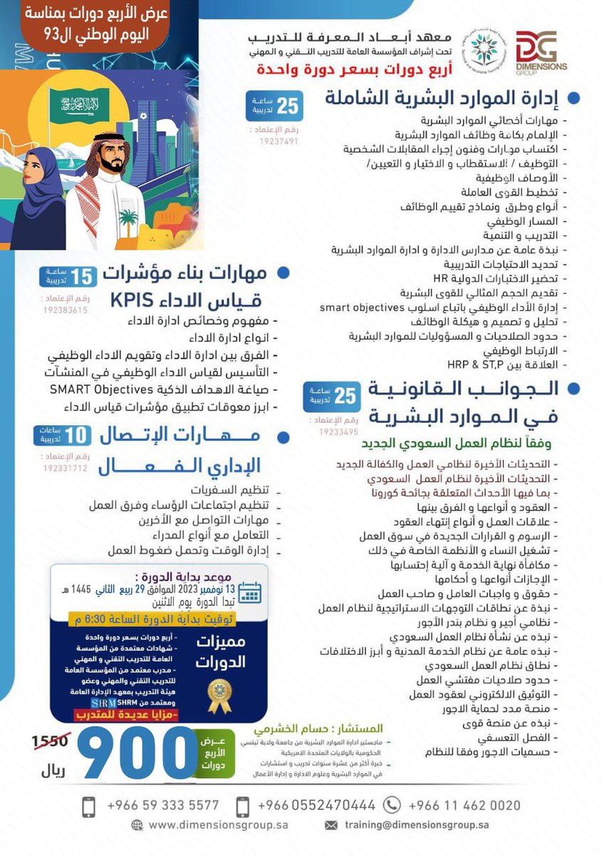 👈🏻الأثنين  13 / نوفمبر 
29 ربيع الثاني
⛔️عرض4 #دورات + 4شهادات  #موارد_بشرية 
مع م/ حسام الخشرمي 

1️⃣دورة الموارد البشرية الشاملة HRM
2️⃣دورة الجوانب القانونية في الموارد البشرية
3️⃣مؤشرات الاداء
4️⃣ الاتصال الاداري الفعال
للاستفسار 
0593335577
للتسجيل
academy.dimensionsgroup.sa/?page_id=31059