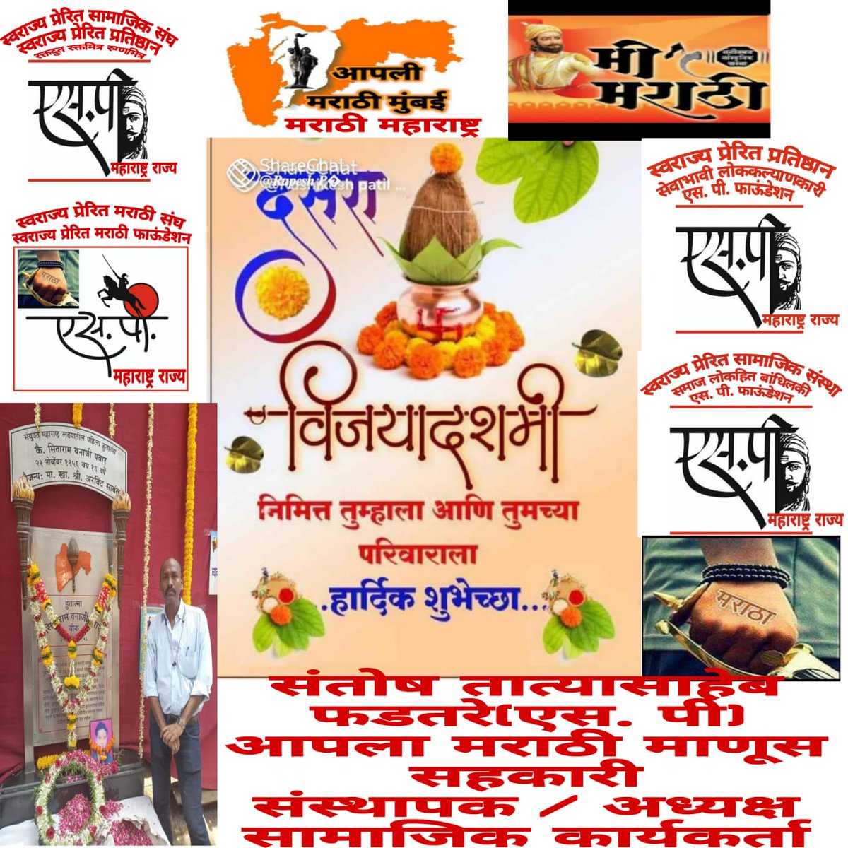 SPSanstha's tweet image. 🌸आपट्याची पानं त्याला ह्रदयाचा आकार,
मनाचे बंध त्याला प्रेमाची झंकार,
आनंदाच्या क्षणांना सर्वांचा होकार,
तुमचे आयुष्य असेच सुख समाधानाचे, आनंदाचे,भरभराटीचे,उज्ज्वल यशाचे,आर्थिक विकासाचे जावो.
तुम्हाला सर्वांना माझ्या व माझ्या परिवाराकडून
विजया दशमीच्या मनपूर्वक हार्दिक शुभेच्छा!