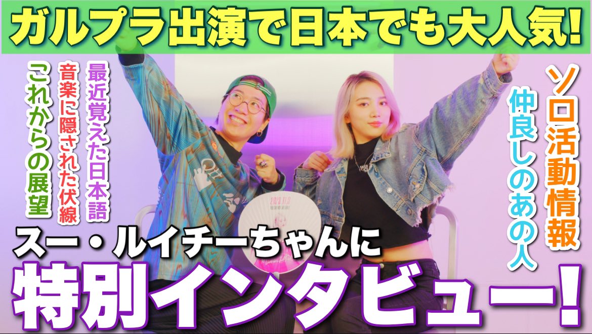 SeamanArata's tweet photo. ルイチーちゃんインタビューお待たせしました！

【特別企画】ガルプラで大注目を集めたスー・ルイチーちゃんご本人が登場！番組出演のその後や今でも仲良しの日本人メンバー、ソロ楽曲に隠された伏線など貴重なお話が盛りだくさん！
https://t.co/QElL5AP3Xx https://t.co/M9XZ80aVN4