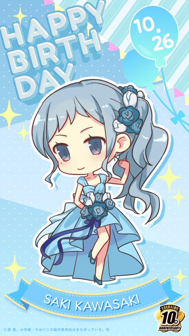 川崎 沙希さんお誕生日おめでとうございます  本日10月26日は川崎 沙希さんのお誕生日です  誕生日&10周年のお祝いに、描き下ろしミニキャラのスマホ壁紙を配布  #川崎沙希生誕祭 #川崎沙希誕生祭 #俺ガイル #oregairu