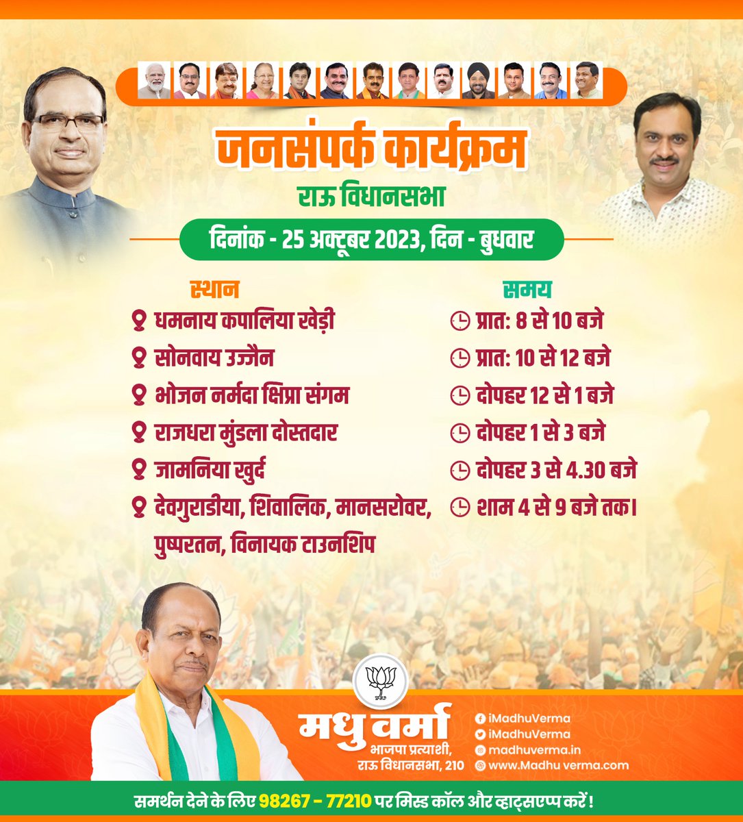 iMadhuVerma's tweet photo. दिनांक 25 अक्टूबर 2023 का जनसंपर्क कार्यक्रम की समय सारणी स्थान सहित....
#BJP #BJP4MP
#madhyapradesh #राऊ_विधानसभा #BJP4RAU #जनसंपर्क #RauVidhansabha #cleancityindore https://t.co/rhJ2ZQOpFc