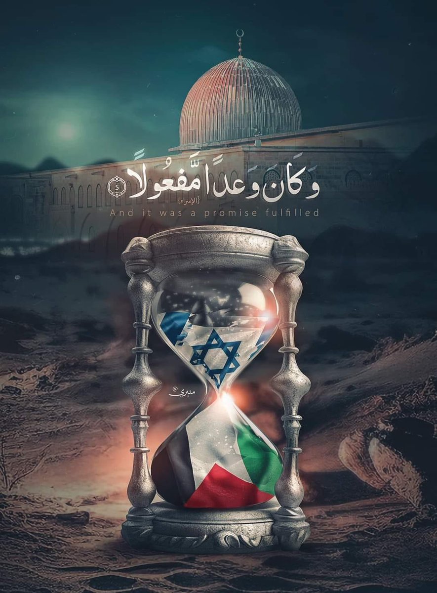 ﴿وَكانَ وَعدًا مَفعولًا﴾
"المسألة مسألة وقت⏳.. هذا وعد اللّه."
فاصبروا وصابروا ورابطوا واتقوا الله لعلكم تفلحون.