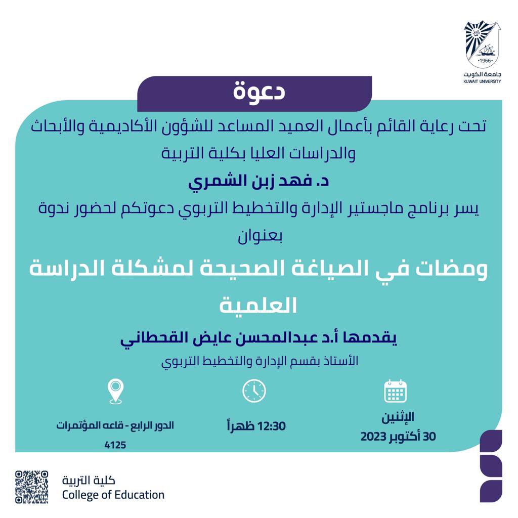 يقيم ماجستير الادارة والتخطيط التربوي
ندوة يُقدّمها:
أ.د/ عبدالمحسن عايض القحطاني

بعنـوان:
ومضات في الصياغة الصحيحة 
لمشكلة الدراسة العلمية 

الفئة المستهدفة: 
أعضاء هيئة التدريس وطلبه الدراسات العليا
• يوم الاثنين 30/10/2023 | الساعة: 12:30م