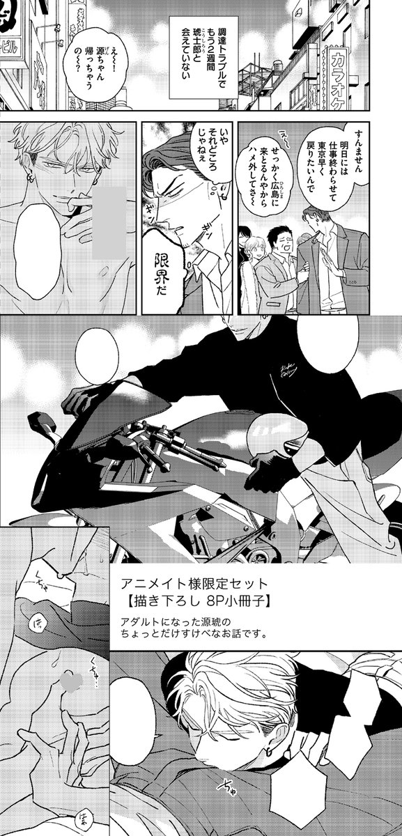 11/2発売「ヒズ・リトル・アンバー」
アニメイト様限定セット🎡描き下ろし8P小冊子!!✨

アダルトになった琥士郎と源慈のちょっとだけすけべなお話です。ネタバレを伏せつつチラリ。バイクに乗ってるのは…🏍️❤️‍🔥 