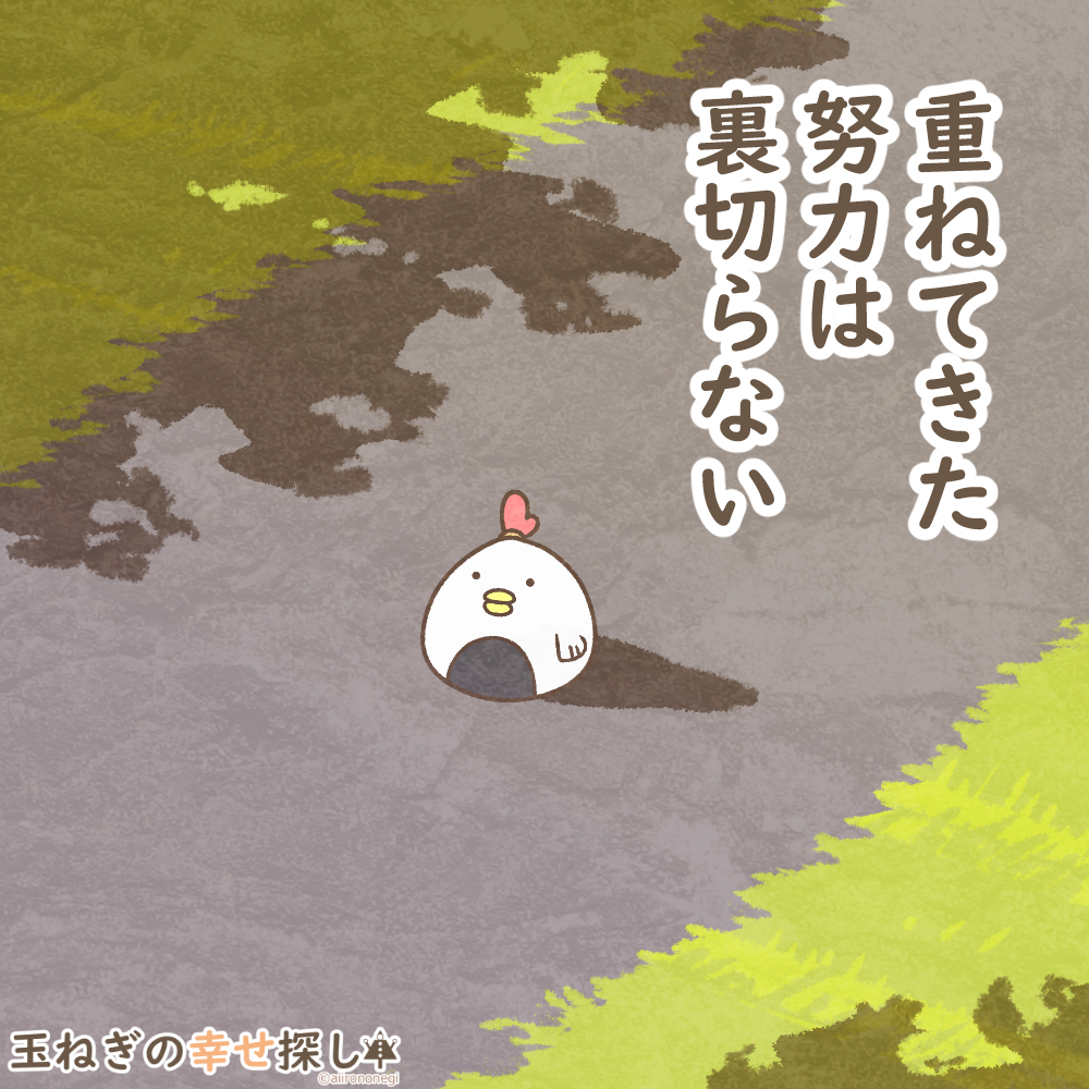 aitamanegi's tweet photo. 「重ねてきた努力は裏切らない」

#ゆるいイラスト
#玉ねぎの幸せ探し https://t.co/HT98ZLcENO