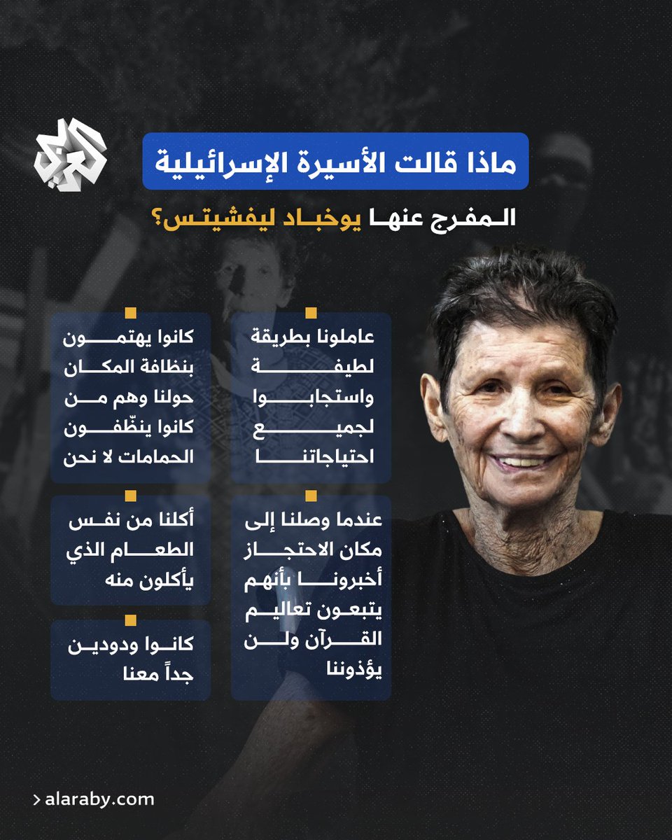 AlarabyTV's tweet photo. ماذا قالت الأسيرة الإسرائيلية حول المقاومة الفلسطينية بعد الإفراج عنها؟
إليكم أبرز تصريحاتها التي أغضبت إسرائيل👇 https://t.co/XNWmwwVIcH