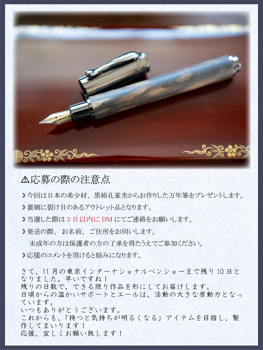 kinmokuseiJAPAN's tweet photo. プレゼント企画🖊✨

日本の銘木【黒柿孔雀杢】で製作した万年筆を抽選で１名様にプレゼントします🗼

参加方法 
①@kinmokuseiJAPANをフォロー 
②このツイートを「いいね」＆RT

期限 10/27(金) 当選者様は10/29(日)発表 !!  

(⚠注意点をお読み頂いた上でご参加下さいませ。 )