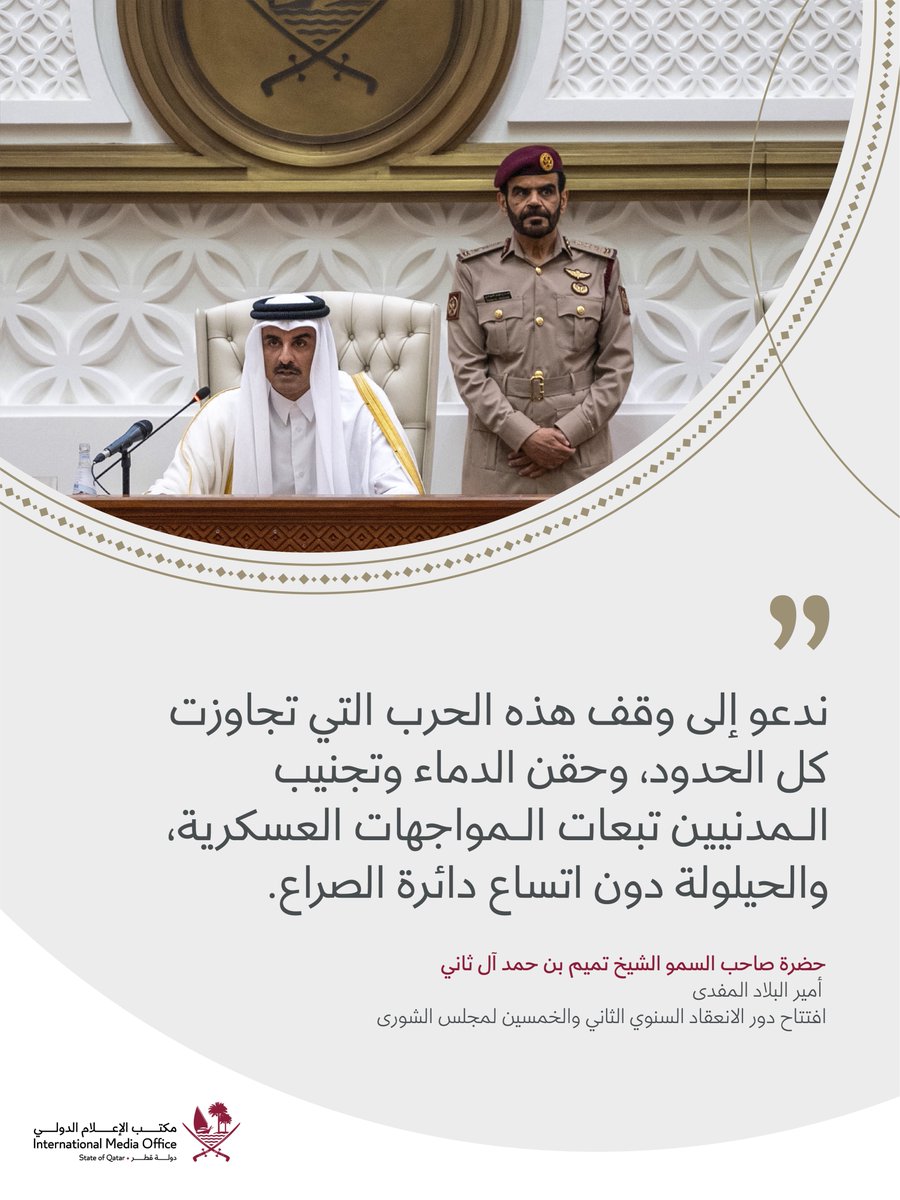 شدد حضرة صاحب السمو الشيخ تميم بن حمد آل ثاني أمير دولة #قطر على ضرورة وقف الحرب في قطاع غزة، وذلك خلال خطاب سموه في افتتاح دور الانعقاد السنوي الثاني والخمسين لمجلس الشورى.