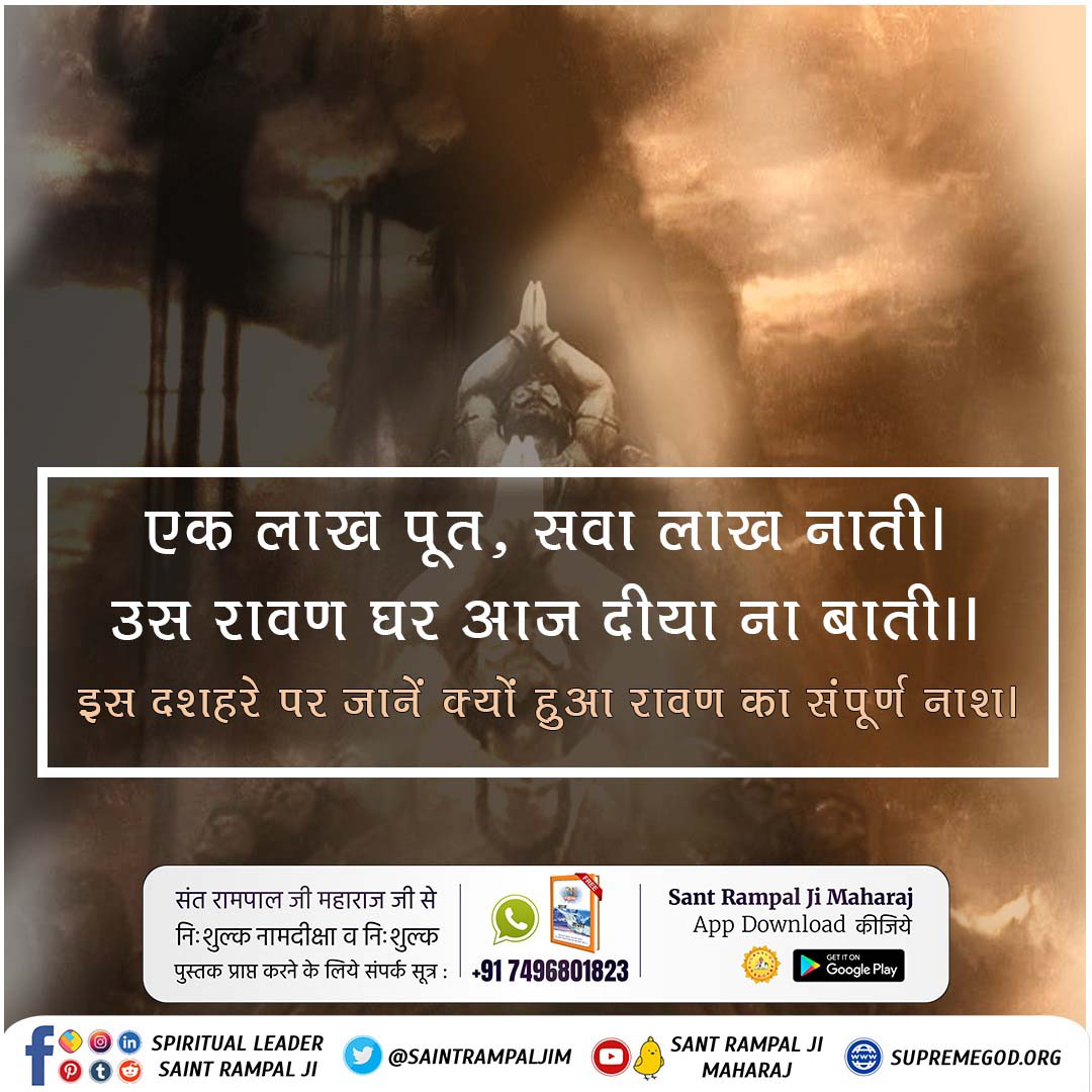 #SpiritualMessageOnDussehra
दशहरे पर अवश्य जानें, वह वास्तविक राम कौन है जो इंसान के अंदर की सभी बुराइयों को नष्ट कर सकता है। वह पूर्ण परमात्मा कबीर साहेब जी हैं। अधिक जानकारी के लिए अवश्य पढें पवित्र पुस्तक ज्ञान गंगा।

Sant Rampal Ji Maharaj