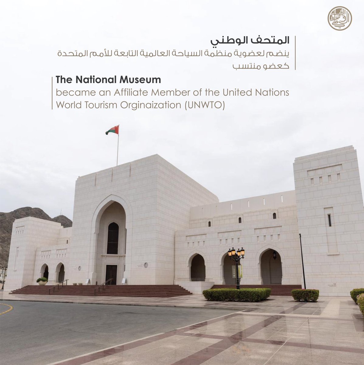 NM_OMAN's tweet image. #المتحف_الوطني_العُماني 
#nm_oman
#UNWTO