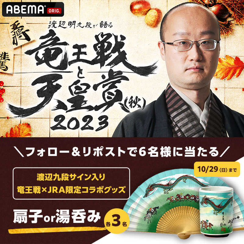 ABEMA's tweet photo. 本日よる❗
「渡辺明九段が語る 竜王戦と天皇賞（秋）2023」
将棋CHで生放送📺

#渡辺明 九段が ​#竜王戦 と
10/29(日) #天皇賞・秋 🏇を
語り尽くす🔥

さらに✨
渡辺九段サイン入りの扇子と湯呑みの
限定コラボグッズ を各3名様に🎁

応募🖋10/29(日)23:59まで

①@ABEMAフォロー
②本投稿をリポスト