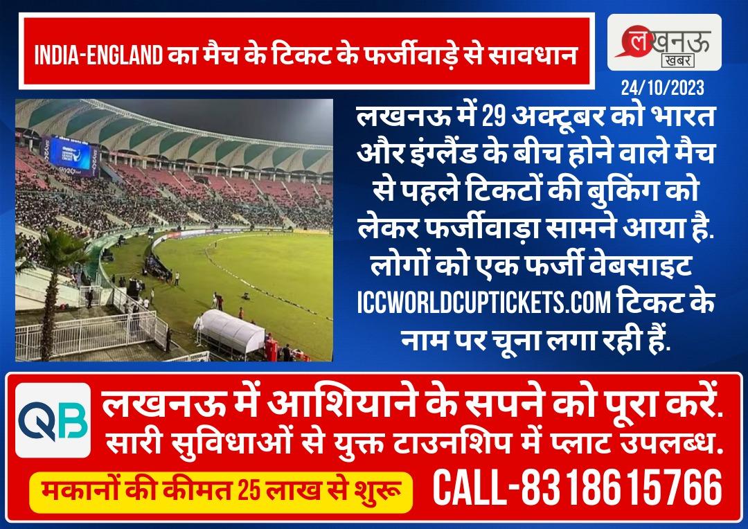 VISHNUK35030487's tweet photo. #India-#England का मैच के टिकट के फर्जीवाड़े से सावधान
लखनऊ में 29 अक्टूबर को भारत और इंग्लैंड के बीच होने वाले मैच से पहले टिकटों की बुकिंग को लेकर फर्जीवाड़ा सामने आया है. लोगों को एक फर्जी वेबसाइट https://t.co/ud7g3nUP06 टिकट के नाम पर चूना लगा रही हैं.
#CricketTicketScam https://t.co/Q8xa525lLT